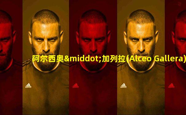 阿尔西奥·加列拉(Alceo Gallera)指挥